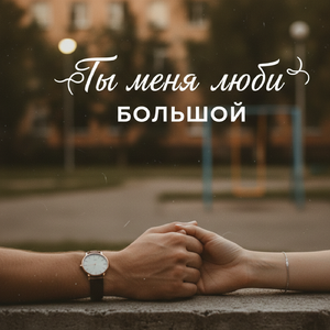 Ты меня люби