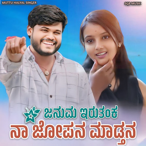 ಜನುಮ ಇರುತಂಕ ನಾ ಜೋಪನ ಮಾಡ್ತನ