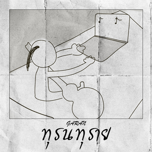 ทุรนทุราย