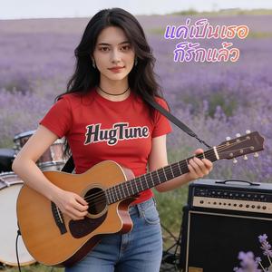 แค่เป็นเธอก็รักแล้ว