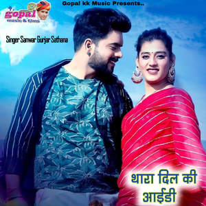 थारा दिल की आईडी