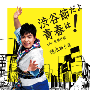渋谷節だよ青春は！