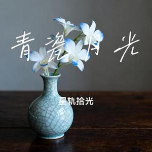 青瓷月光