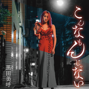 こんなもんじゃない