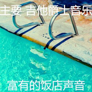 优美放松的器乐