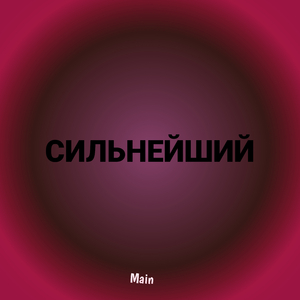 Сильнейший