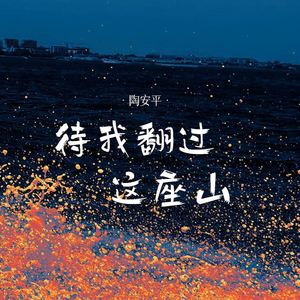 待我翻过这座山
