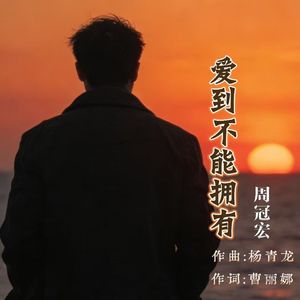 爱到不能拥有（伴奏）