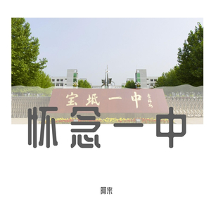 怀念一中（伴奏）