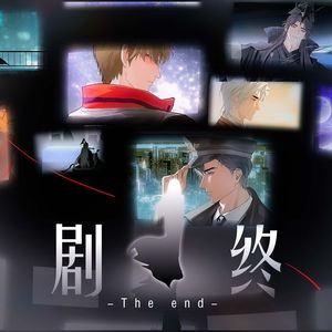 剧终