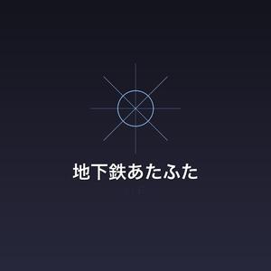地下鉄あたふた