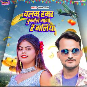Balam Hamar Chummeil Mango He Galiya