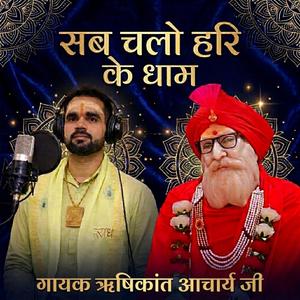 सब चलो हरि के धाम