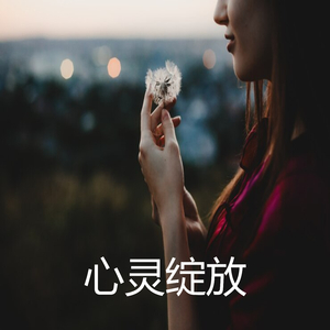 心灵绽放