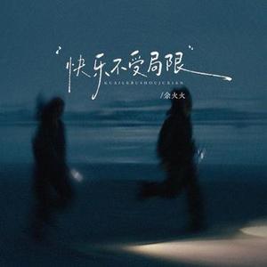 快乐不受局限 (DJ李显风版)0.8x升调版