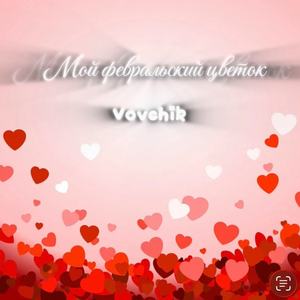 Мой февральский цветок