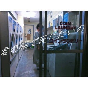 君の脳で死にたいの