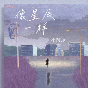 像星辰一样（DJ何友版） 伴奏