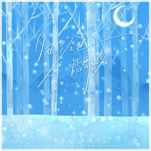 风经过 雪飘落 (再没遇见过)