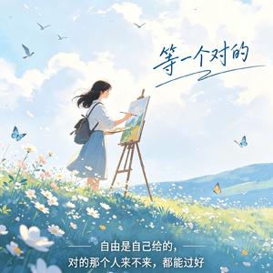 《等一个对的》