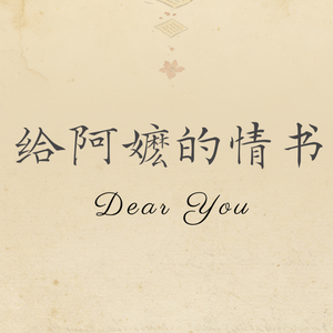 给阿嬷的情书