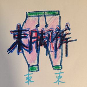 束脚裤