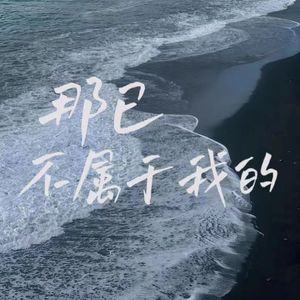 那已不属于我的 伴奏