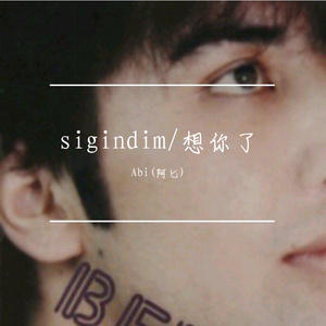sigindim/想你啦