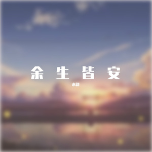 余生皆安《可是我阿瓦达得叠四层才能用啊》