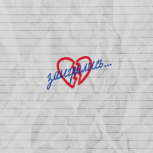 Заигрались