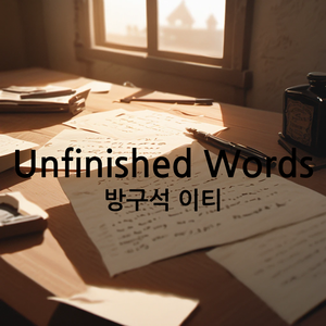 너를 잊으려 할수록 선명해져 (feat. AI)