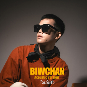 ใจเอ๋ยใจ (Acoustic)