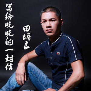 写给晓晓一封信