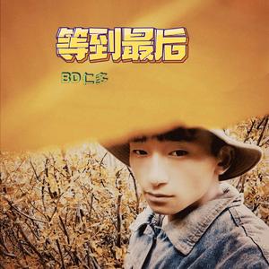 等到最后