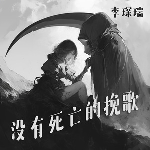 没有死亡的挽歌 (夜晚版)