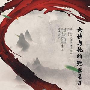 女侠与她的绝世名刀(苏打海盐)