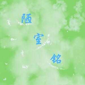 陋室铭(奶味小书生ver ）