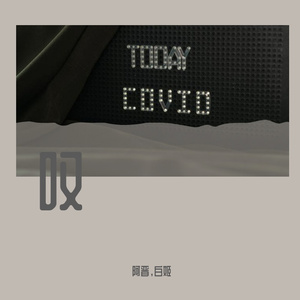 叹