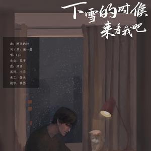 下雪的时候来看我吧