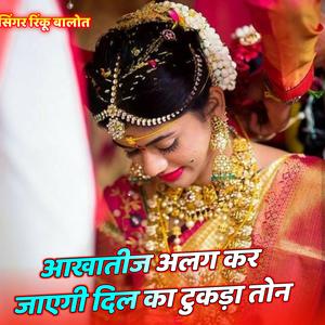 आखा तीज अलग कर जाएगी दिल का टुकड़ा तोन