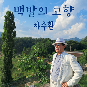 백발의 고향