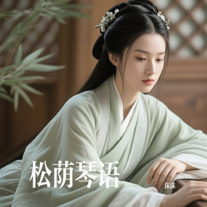 松荫琴语