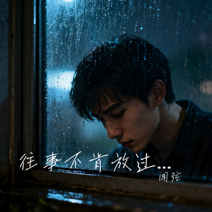 往事不肯放过我
