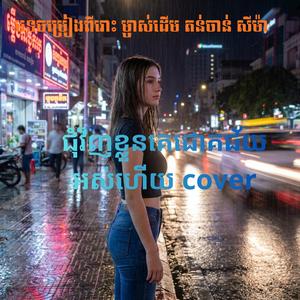 ជុំវិញខ្លូនគេជោគជ័យអស់ហើយ