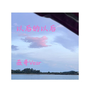 以后的以后