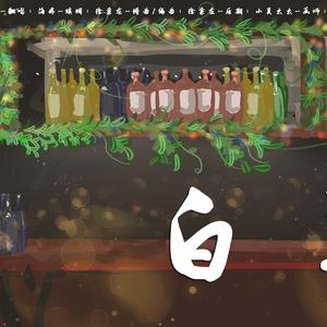 白羊（翻自 徐秉龙/沈以诚）