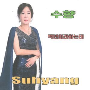 백년이라하는데 (MR)