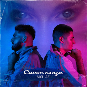 Синие глаза