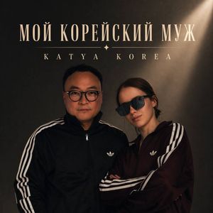 Мой корейский муж
