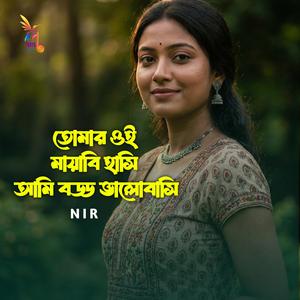 তোমার ওই মায়াবি হাসি আমি বড্ড ভালোবাসি